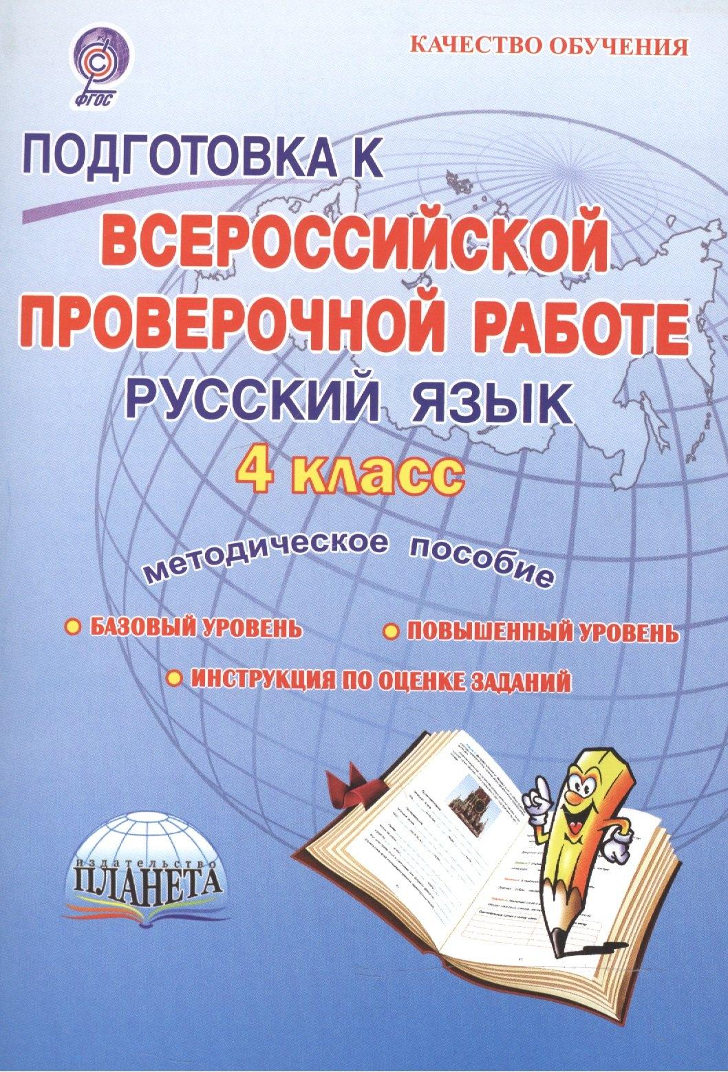 Планета | Подготовка к Всероссийской проверочной работе. Русский язык. 4 класс. Методическое пособие. Базовый уровень. Повышенный уровень. 7 работ (140 заданий). Оценка достижения предметных и метапредметных результатов