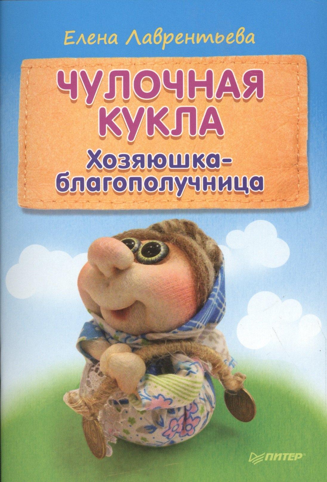 Питер | Чулочная кукла: хозяюшка-благополучница