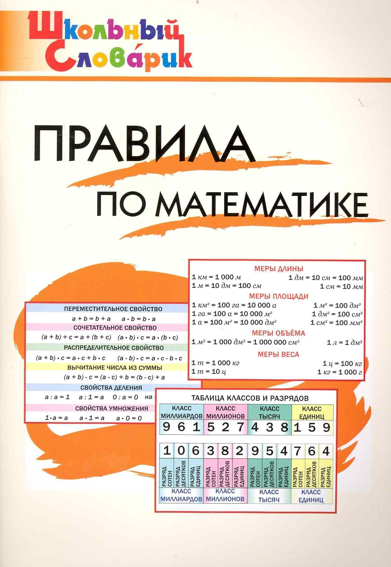 Вако | Правила по математике: Начальная школа / 2-е изд., перераб.