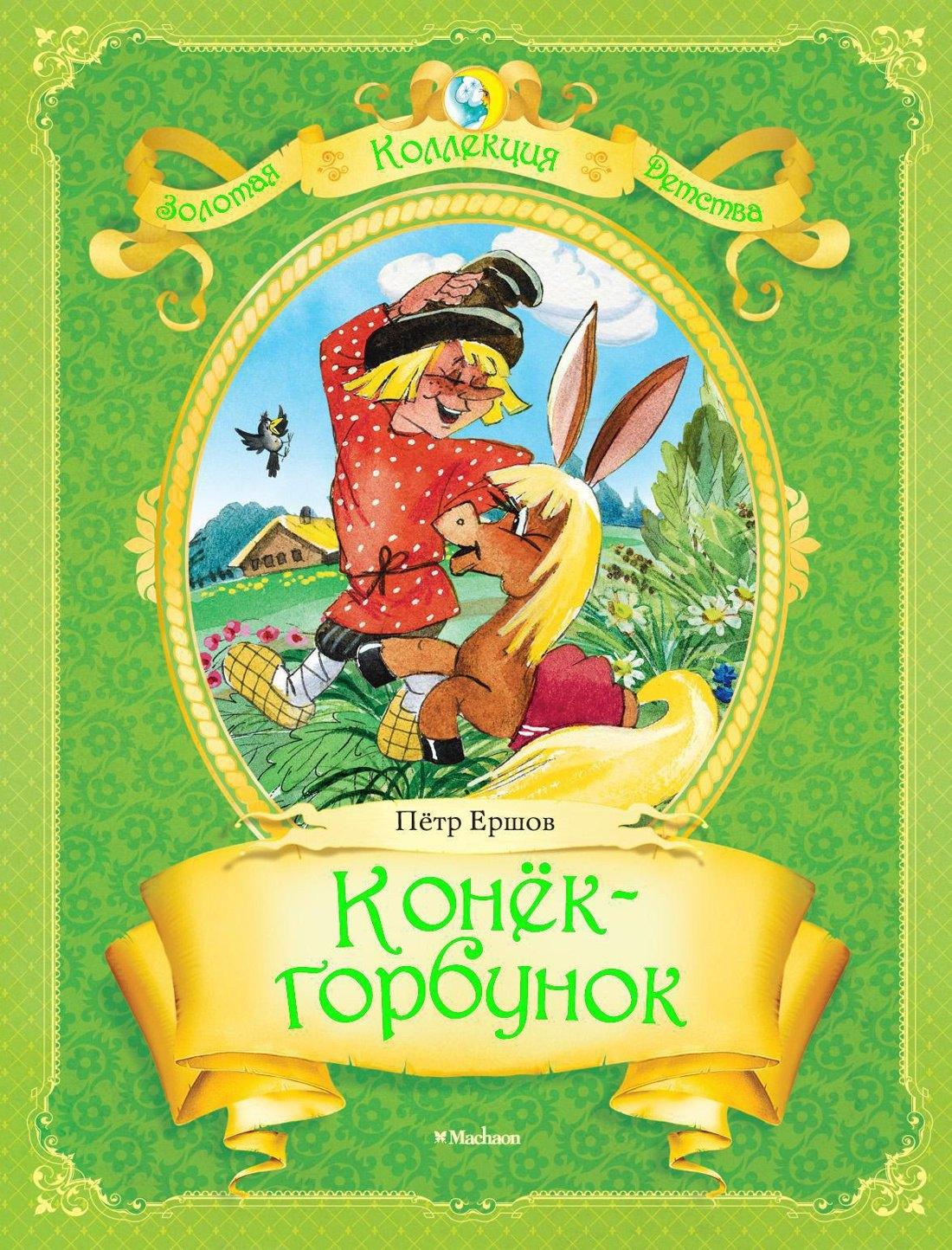 Махаон | Конёк-Горбунок