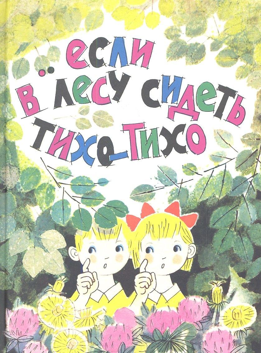 Речь | Если в лесу сидеть тихо-тихо.