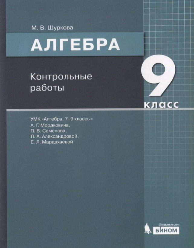 Бином/Просвещение | Алгебра. 9 класс. Контрольные работы. УМК "Алгебра. 7-9 классы" А.Г. Мордковича, П.В. Семенова, Л.А. Александровой, Е.Л. Мардахаевой