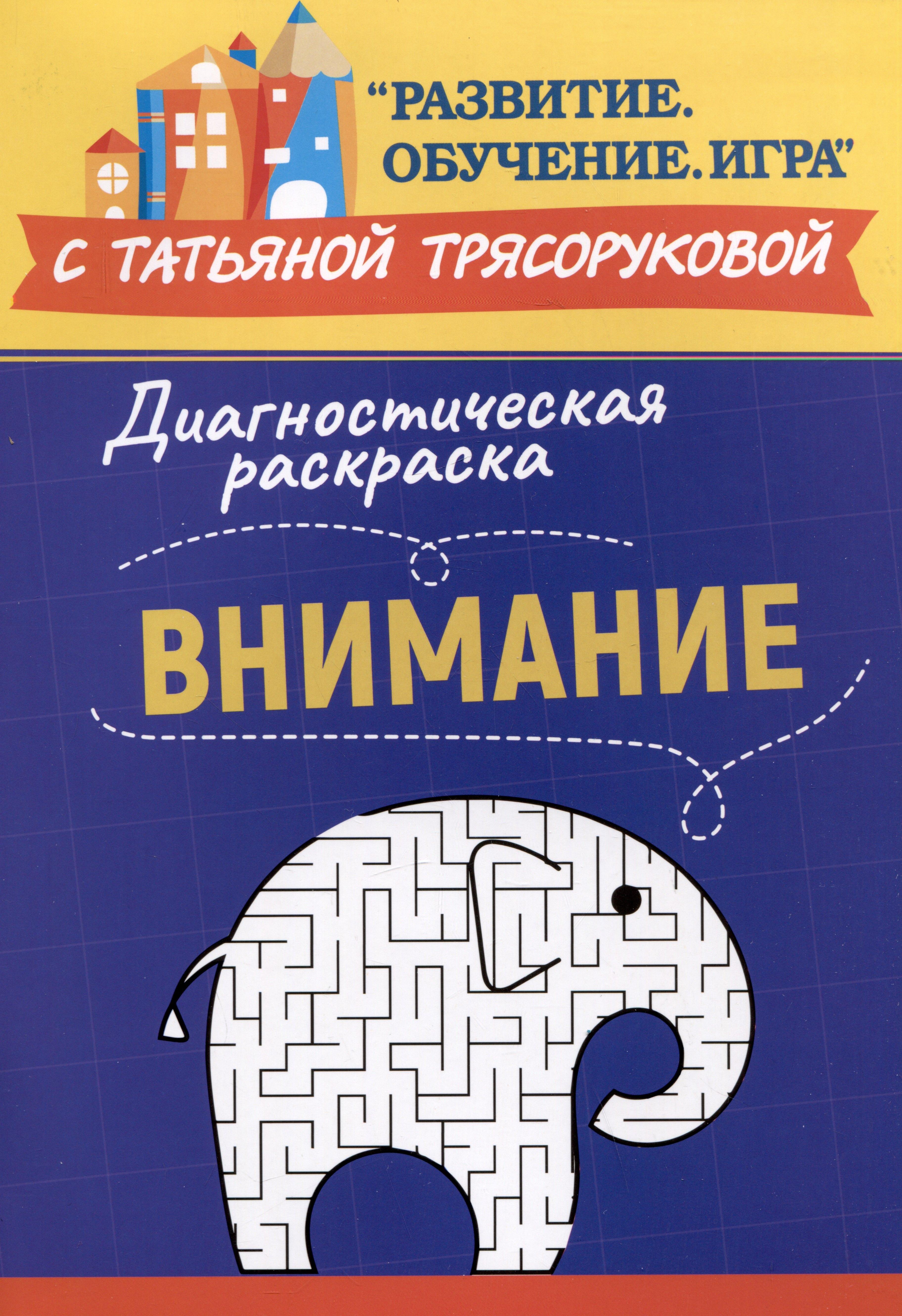 Феникс | Диагностическая раскраска: внимание: методическое пособие для педагогов и родителей