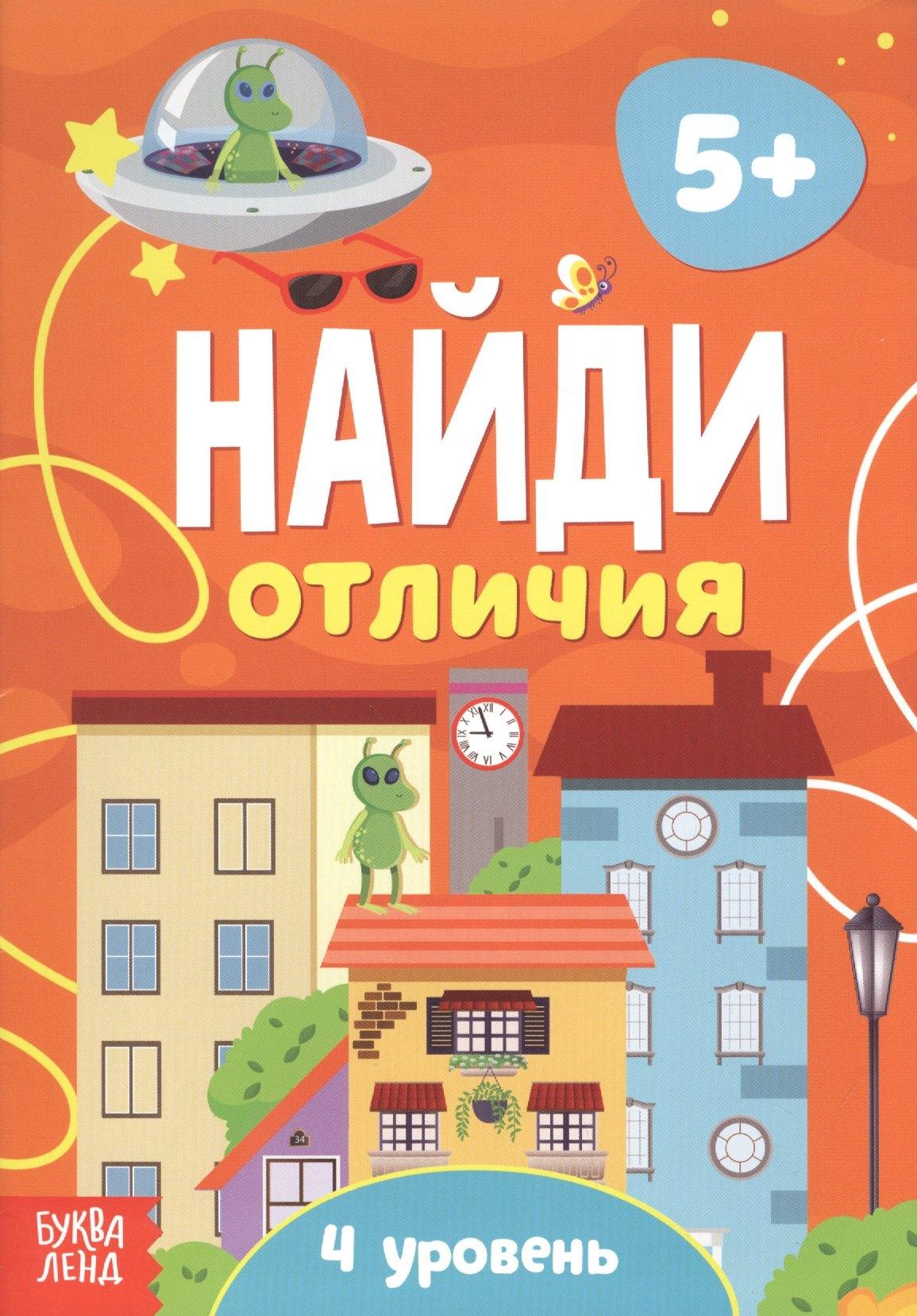 Буква-ленд | Найди отличия. 4 уровень. 5+