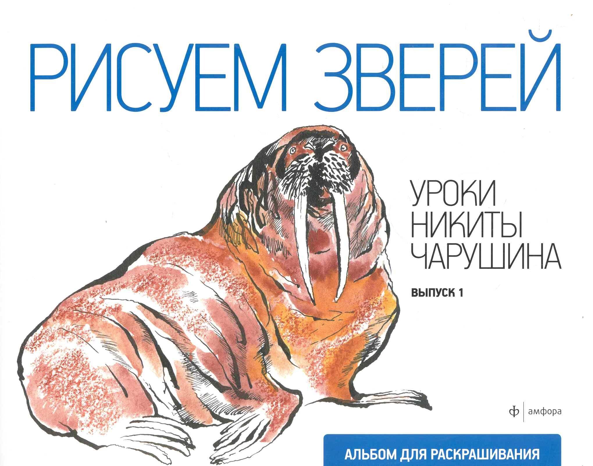 Амфора | Рисуем зверей.Вып.1.Уроки Никиты Чарушина
