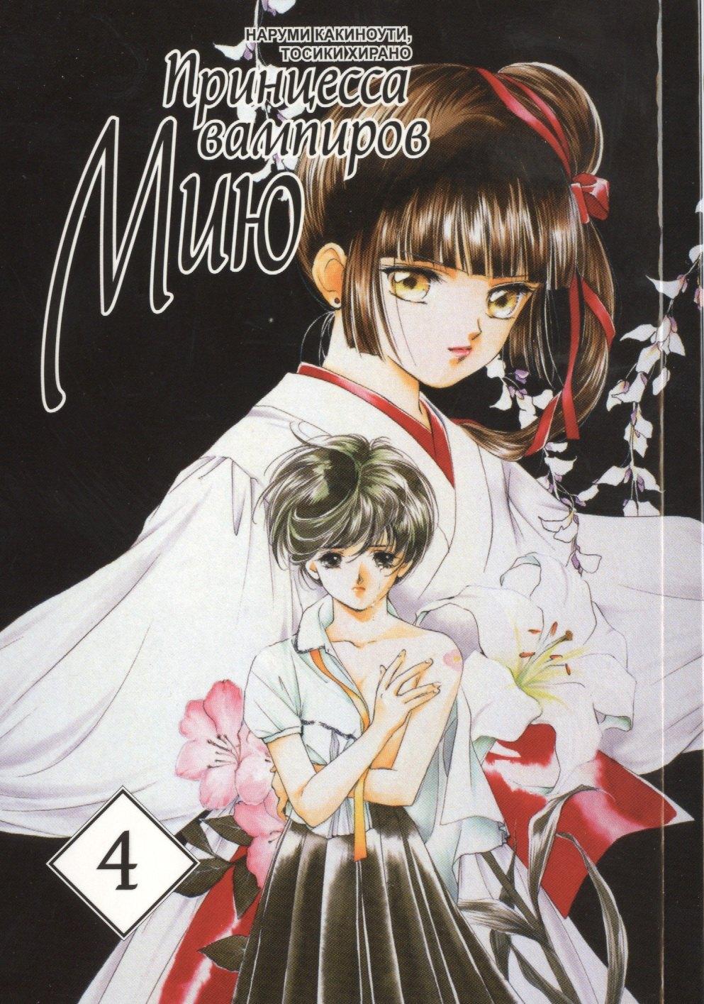 Фабрика комиксов | Принцесса вампиров Мию. Том 4 (Vampire Miyu). Манга