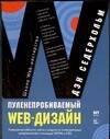 НТ Пресс | Пуленепробиваемый Web-дизайн: Повышение гибкости сайта и защита от потенциальных неприятностей
