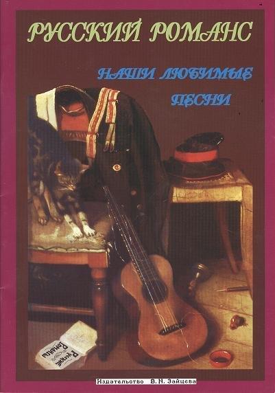 Зайцев | Русский романс (мНашиЛюбимыеПесни)