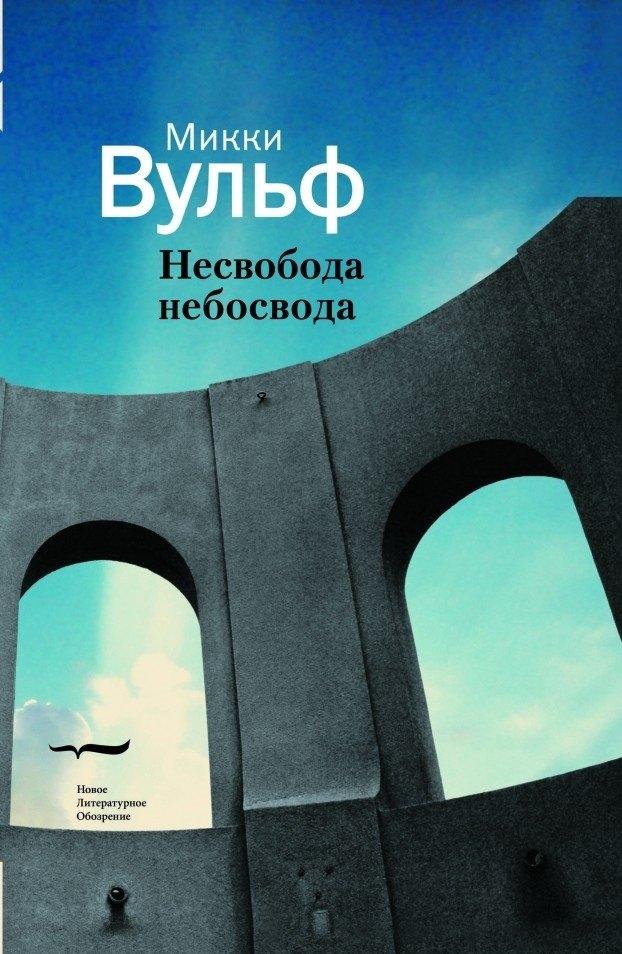 Новое литературное обозрение | Несвобода несвобода. Сто гazetных тек100в