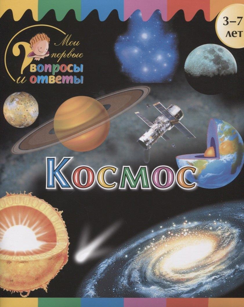 Вако | Космос (3-7 л.) (2 изд.) (мМоиПервВопрИОтв) Орехов