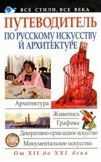 Современный литератор | Путеводитель по русскому искусству и архитектуре