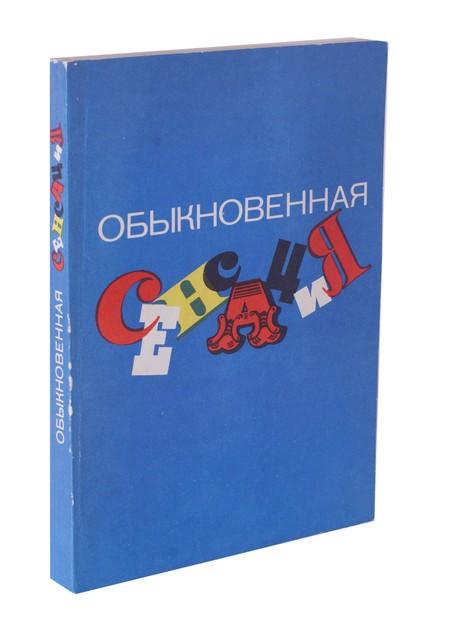 Лениздат | Обыкновенная сенсация