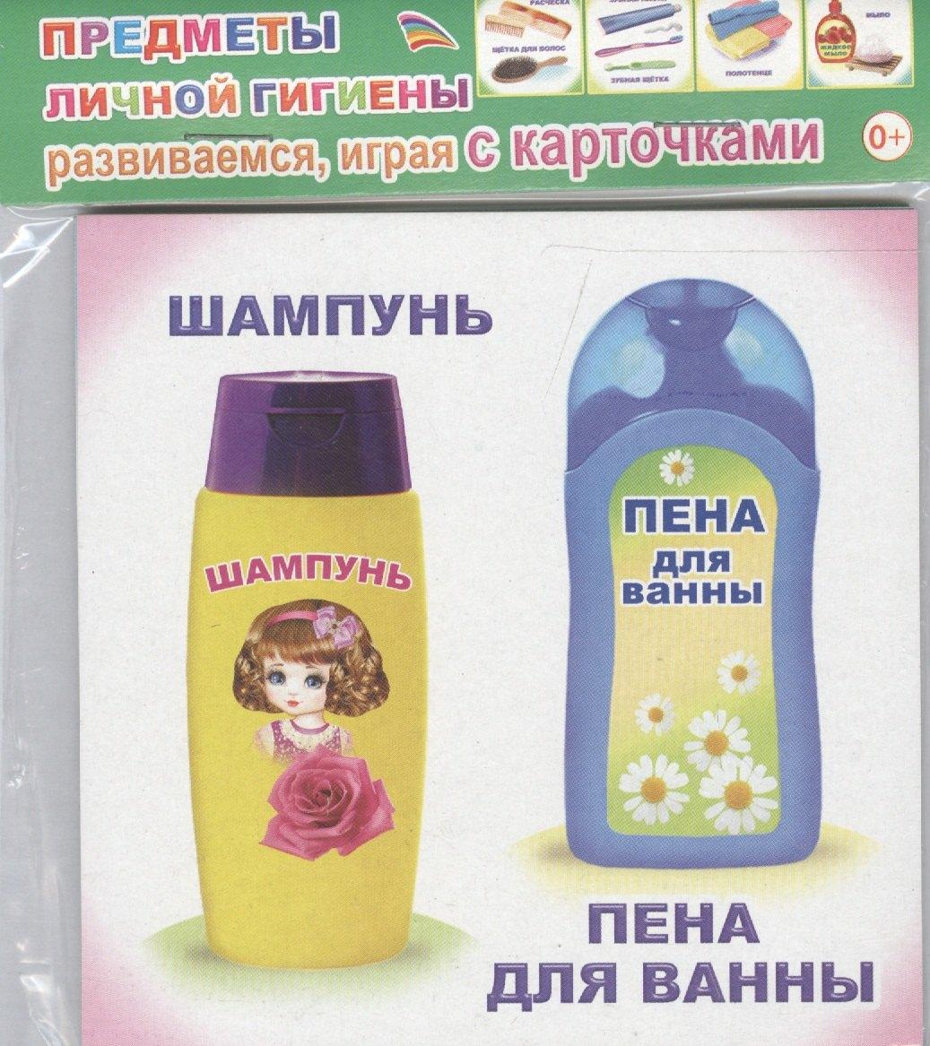 Алфея | Обучающие карточки Предметы личной гигиены (упаковка) (978-5-91282-839-3)