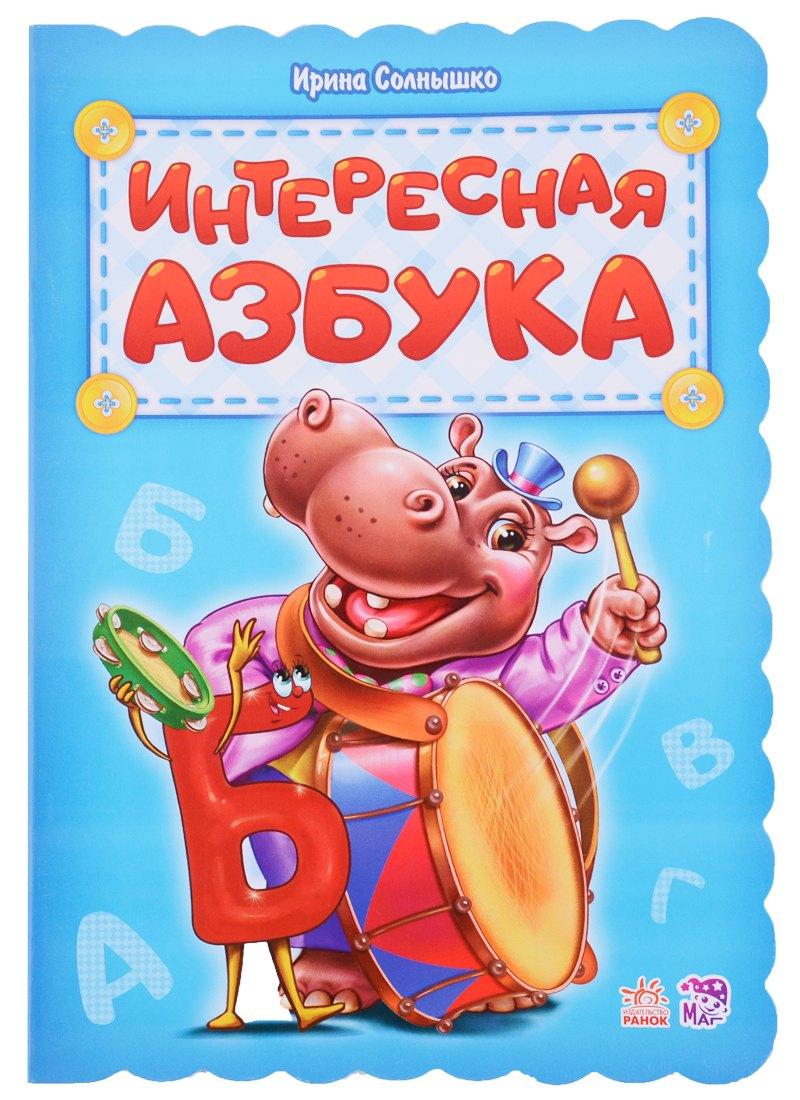 Ранок | Интересная азбука