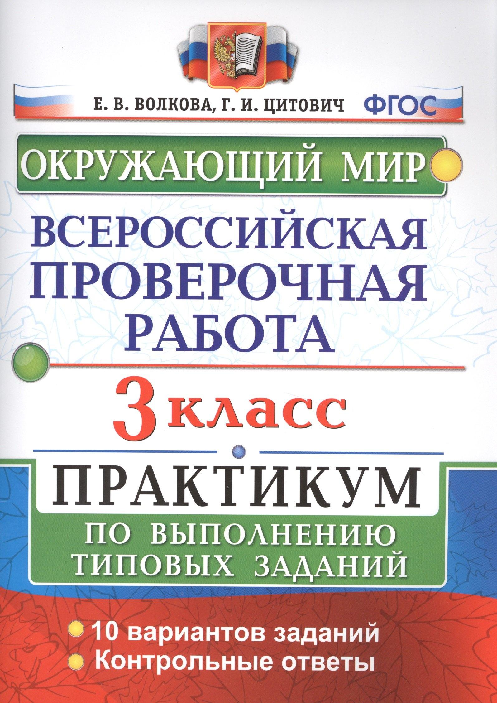 Спиши.ру | Всероссийская проверочная работа. Окружающий мир. 3 класс. Практикум по выполнению типовых заданий. ФГОС