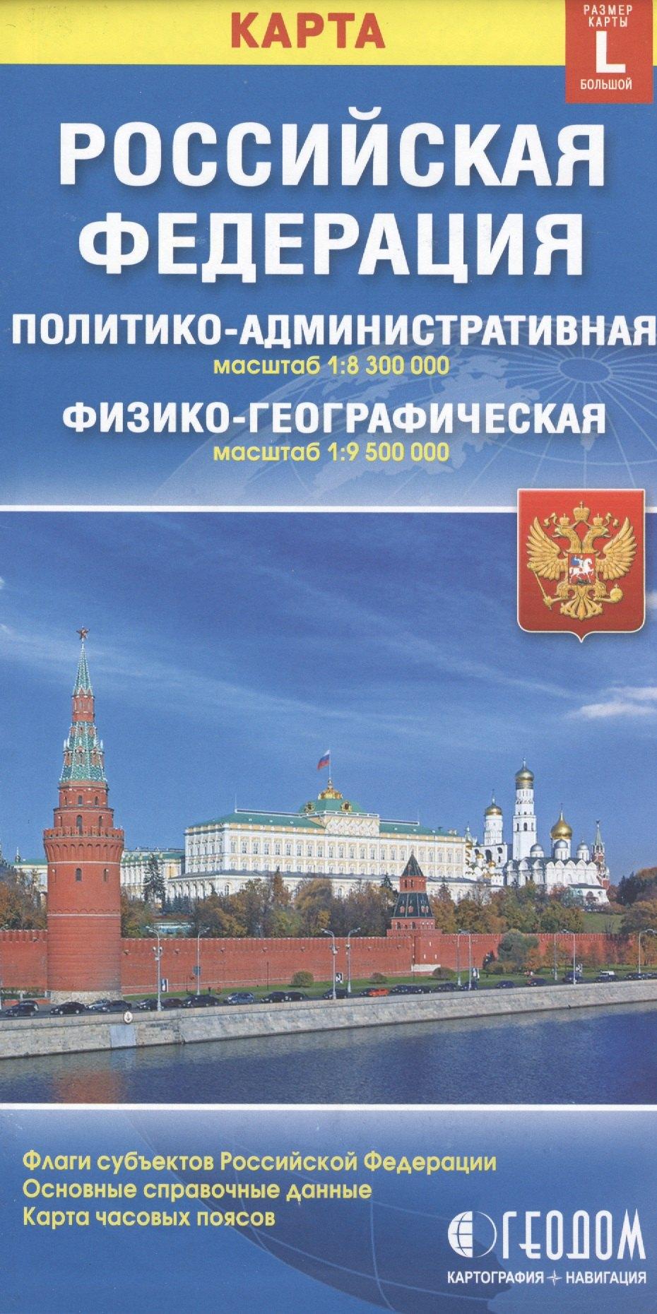 ГеоДом | Карта РФ полит.-адм. (1:8,3 млн) физ.-геогр. (1:9,5) (разм. L) (м) (раскл)