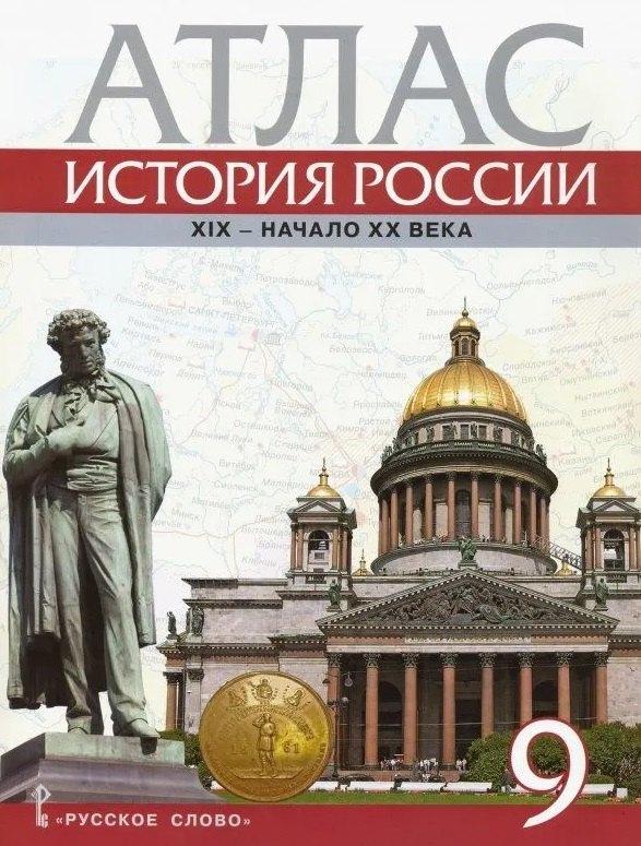 Русское слово-учебник | Атлас. История России. ХIХ-начало ХХ века. 9 класс