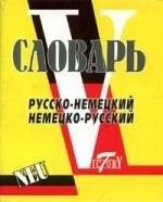Виктория плюс | Словарь русско-немецкий, немецко-русский (свыше 15000 слов и словосочетаний).