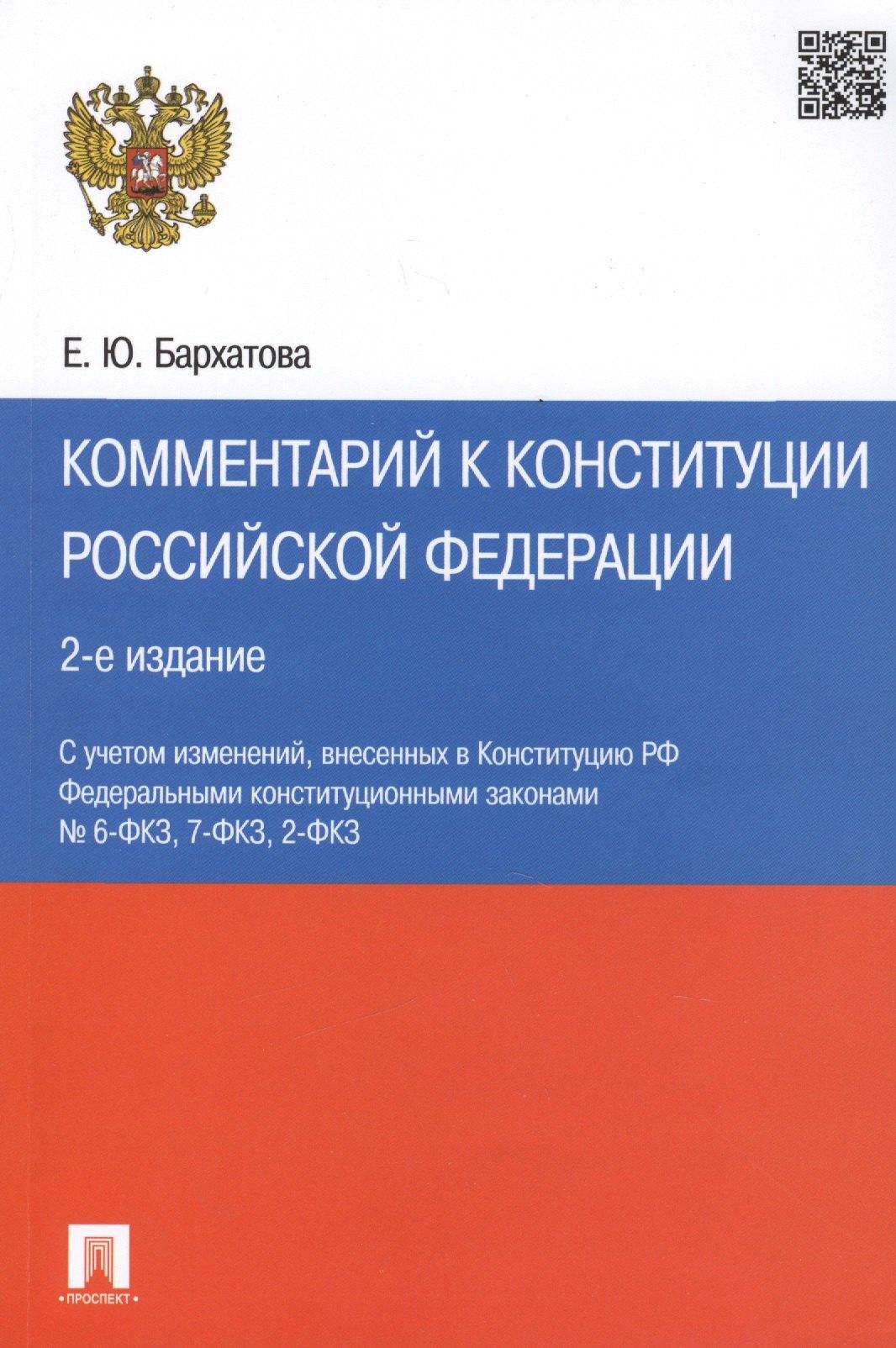 Проспект | Комментарий к Конституции РФ.-2-е изд