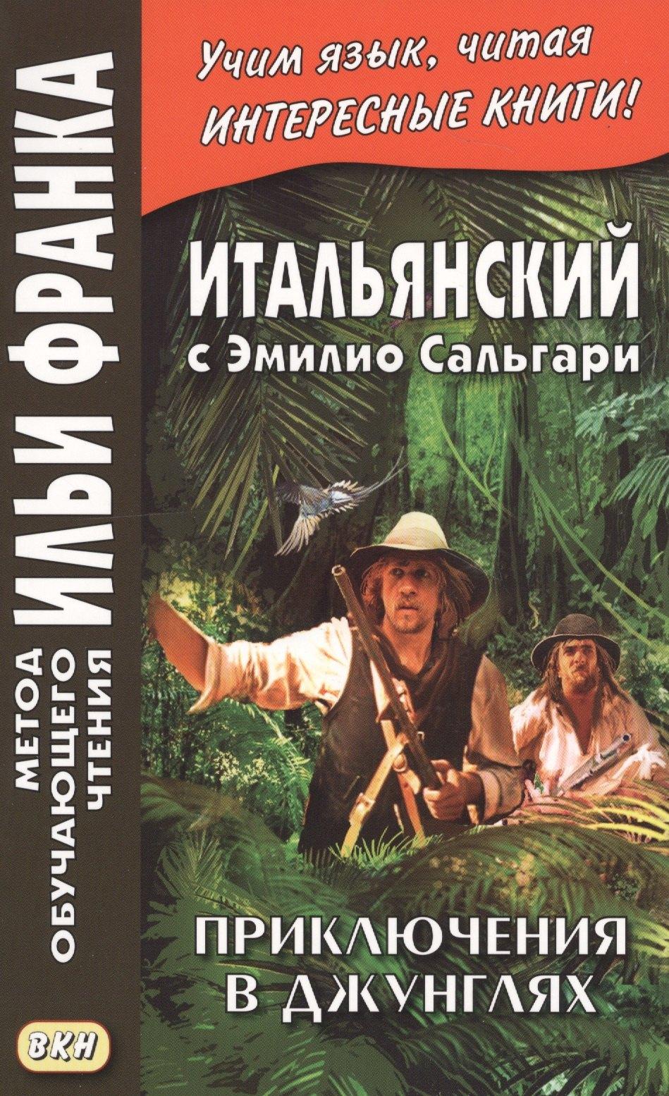 ВКН | Итальянский с Эмилио Сальгари. Приключения в джунглях = Emilio Salgari. Nelle foreste vergini
