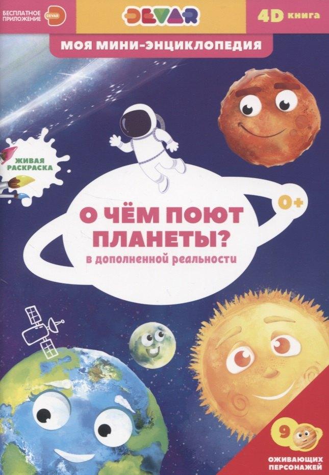 ООО "Дэвар Медиа" | О чем поют планеты?