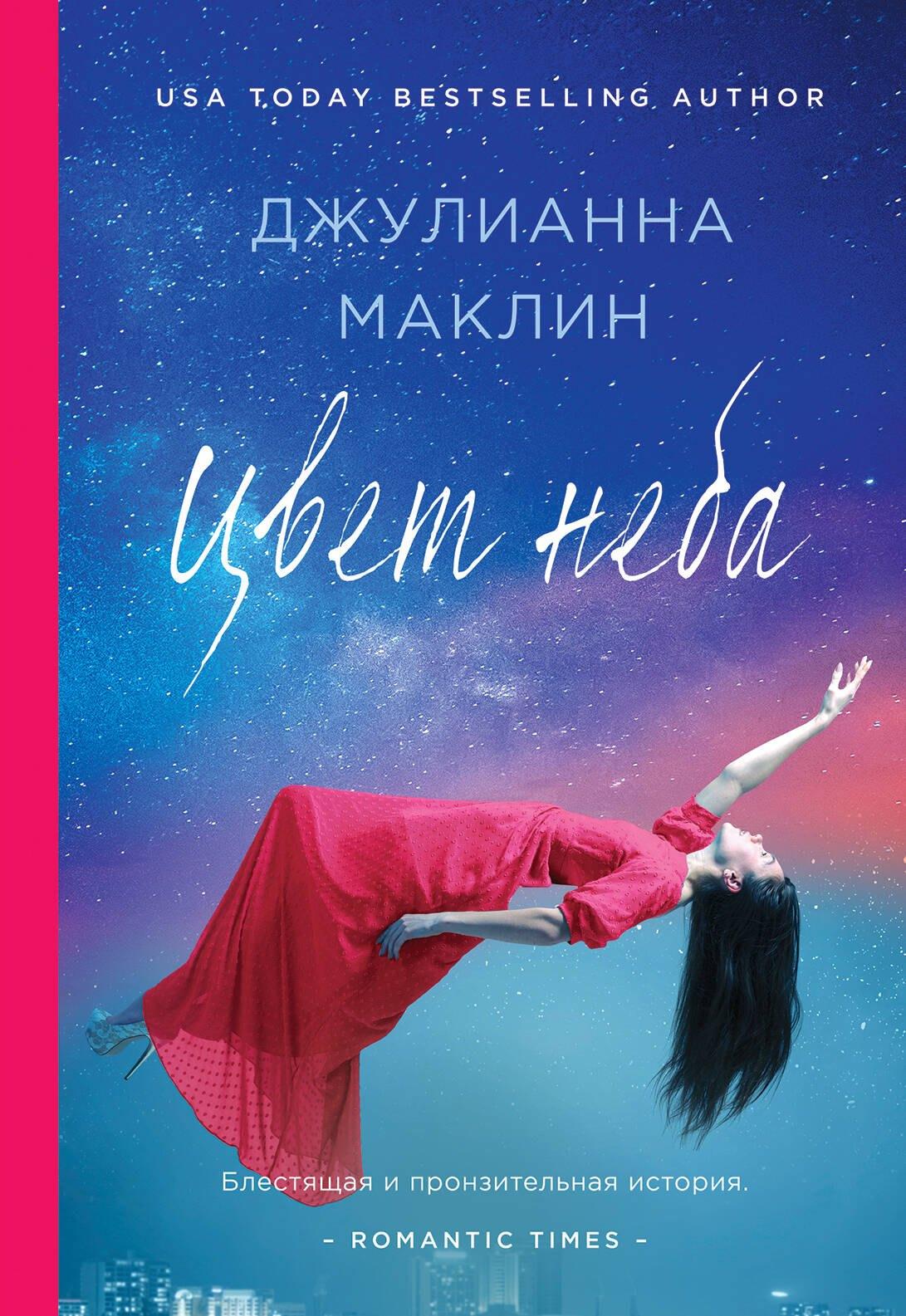Эксмо | Цвет неба: роман