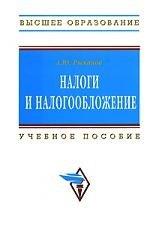 Инфра-М | Налоги и налогообложение: Учеб. пособие - 2-е изд.