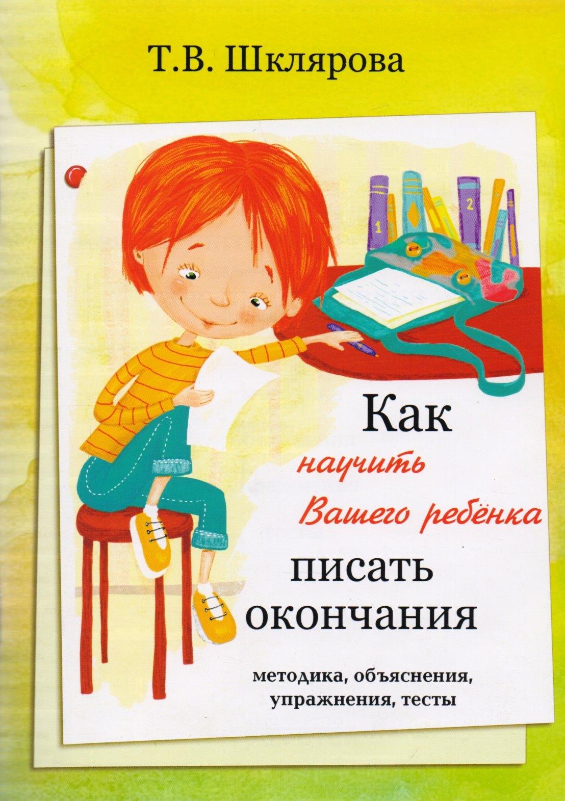 Грамотей | Как научить Вашего ребенка писать окончания
