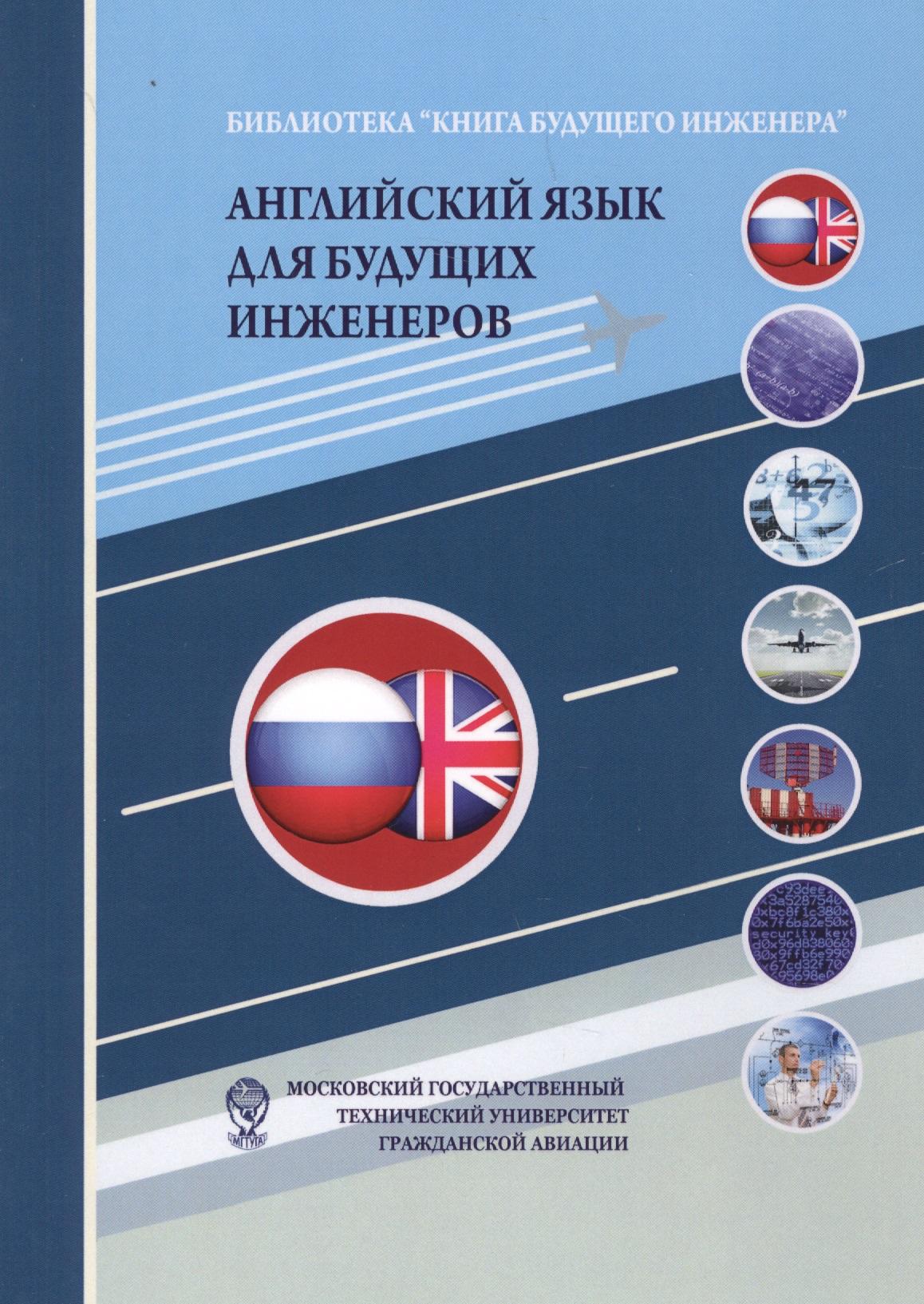 Дашков и К | Английский язык для будущих инженеров: Учебно-методическое пособие