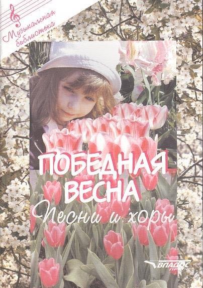 Владос | Победная весна (ноты): песни и хоры