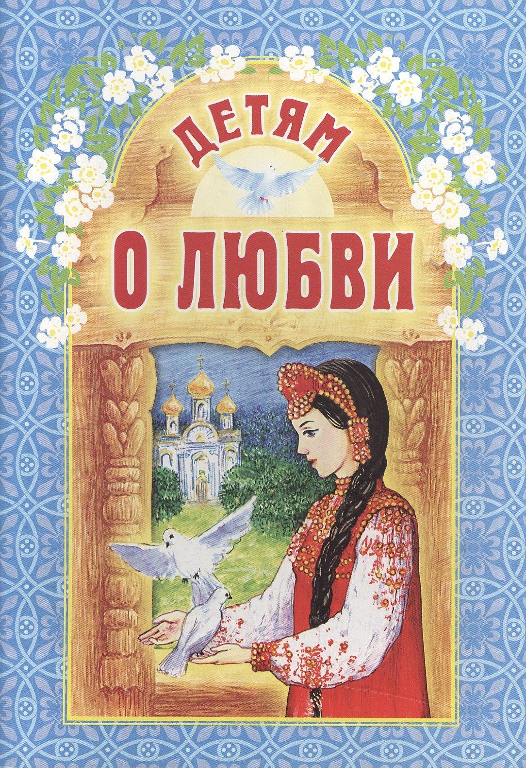 Белорусская Православ.Церковь | Детям о любви / 3-е изд.