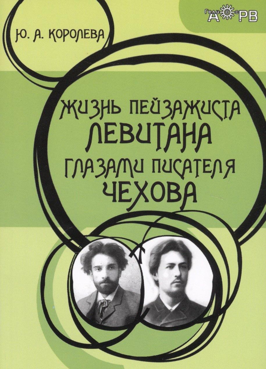 Гелиос АРВ | Жизнь пейзажиста Левитана глазами писателя Чехова (2 изд.) (м) Королева