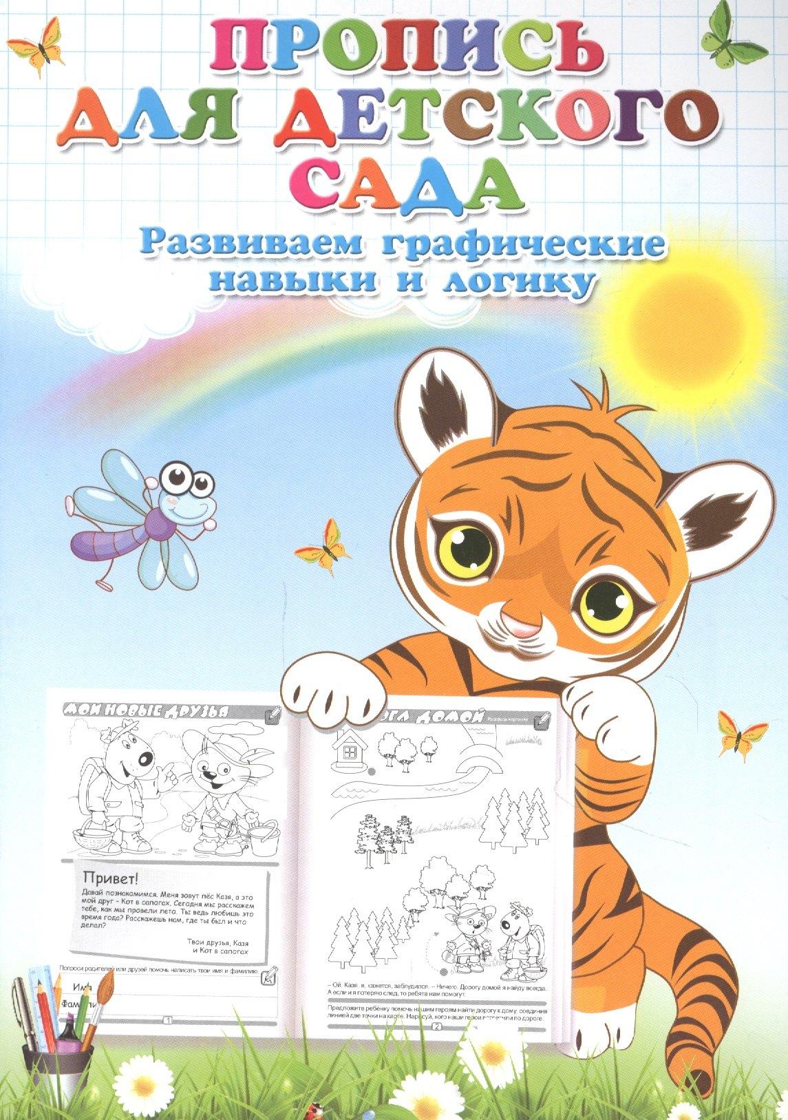Книжкин дом | Пропись для детского сада. Развиваем графические навыки и логику