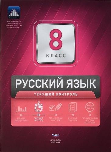 Национальное образование | Русский язык. 8 класс. Текущий контроль + вкладыш