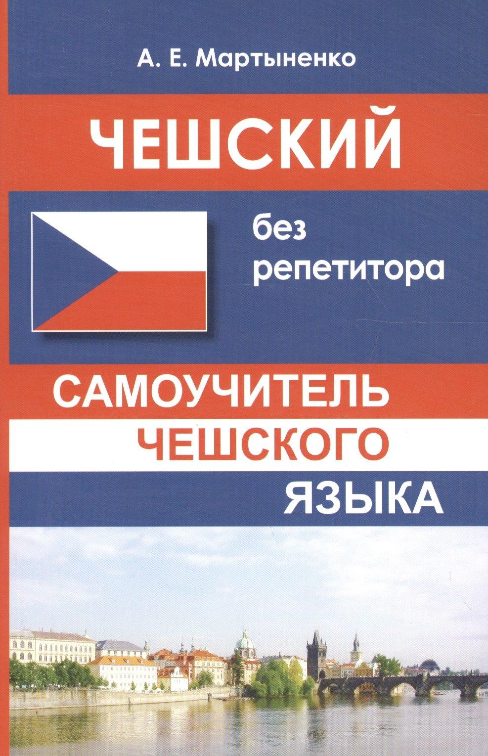 Дом Славянской Книги | Чешский без репетитора. Самоучитель чешского языка