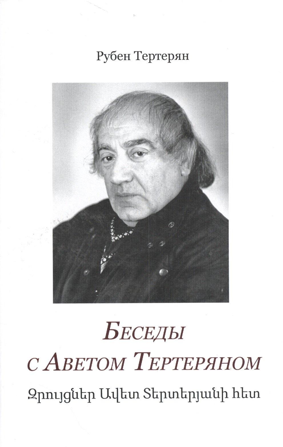 Кабинетный ученый | Беседы с Аветом Тертеряном