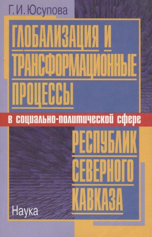 Наука | Глобализация и трансформационные процессы в социально-политической сфере республик Северного Кавказа