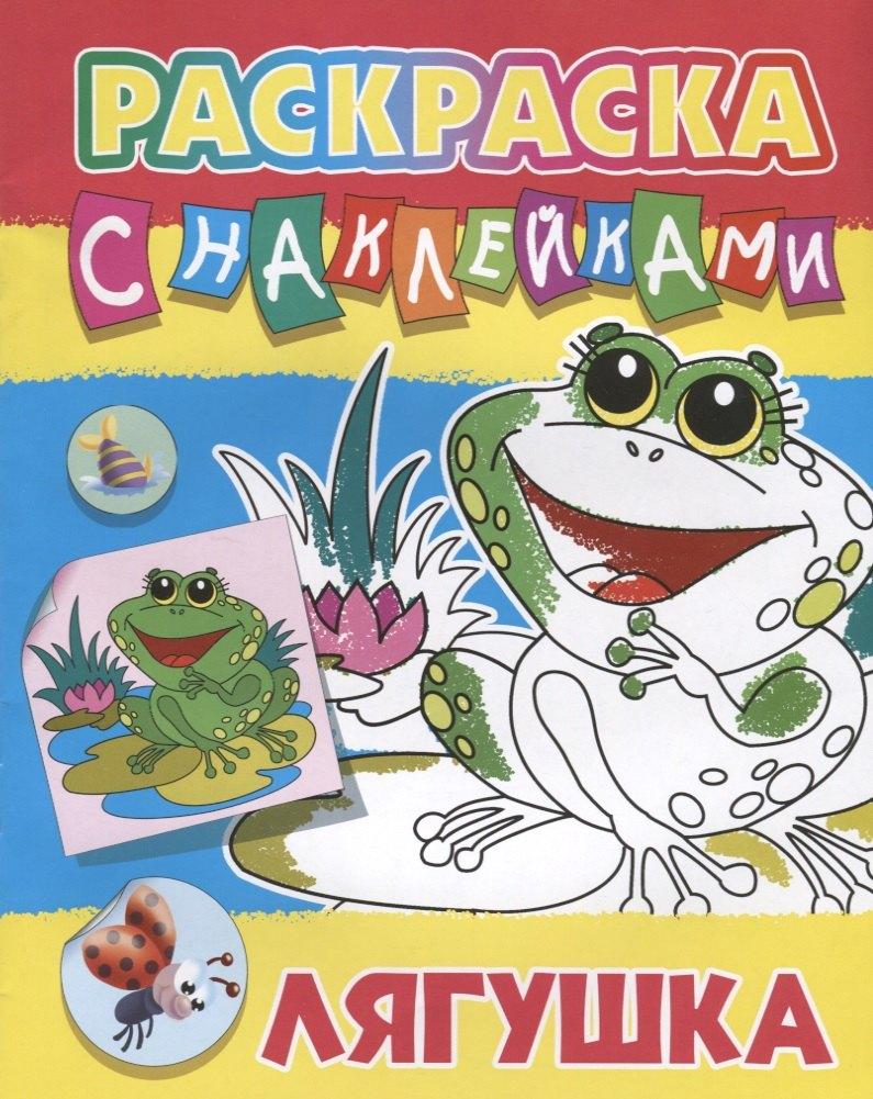 Книжный Дом | Лягушка. Раскраска с наклейками