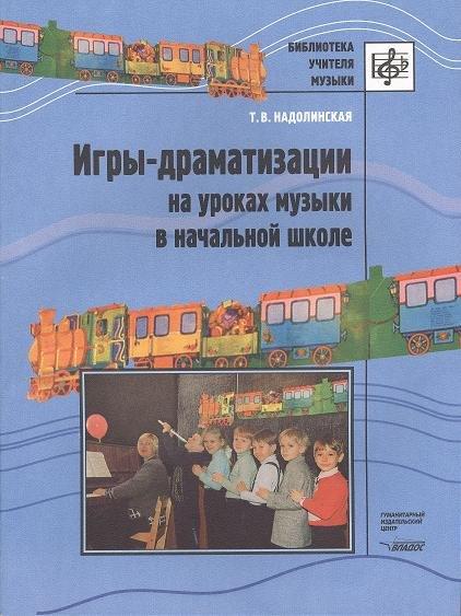 Владос | Игры-драматизации на уроках музыки в начальной школе. Ноты