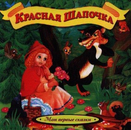 БММ | Красная шапочка