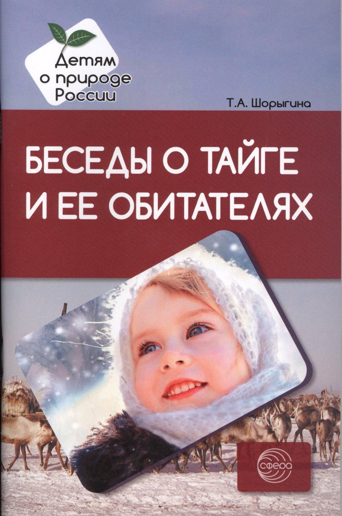 ТЦ Сфера | Беседы о тайге и ее обитателях. Методические рекомендации