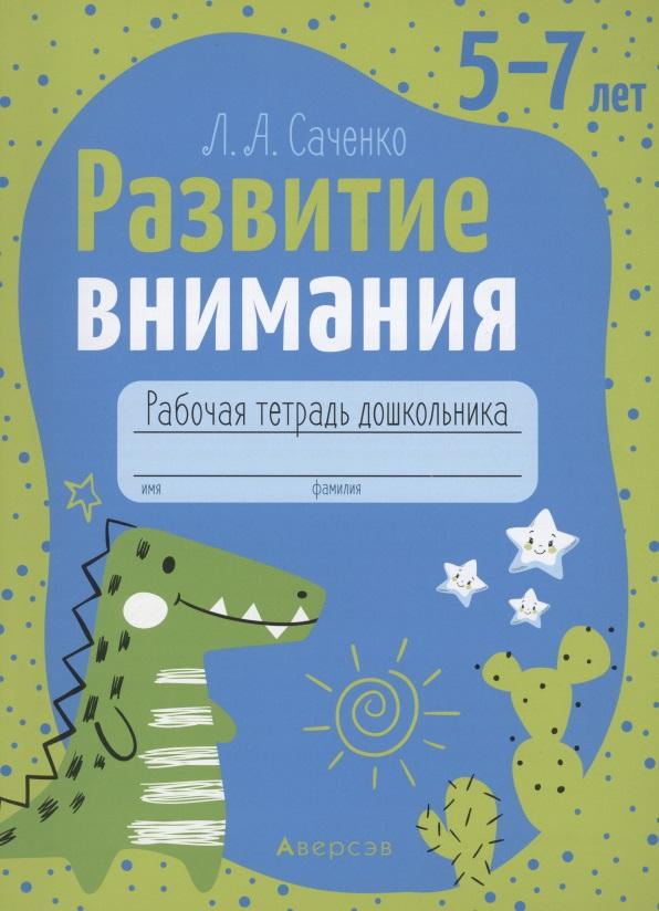 Аверсэв | Развитие внимания. 5-7 лет. Рабочая тетрадь