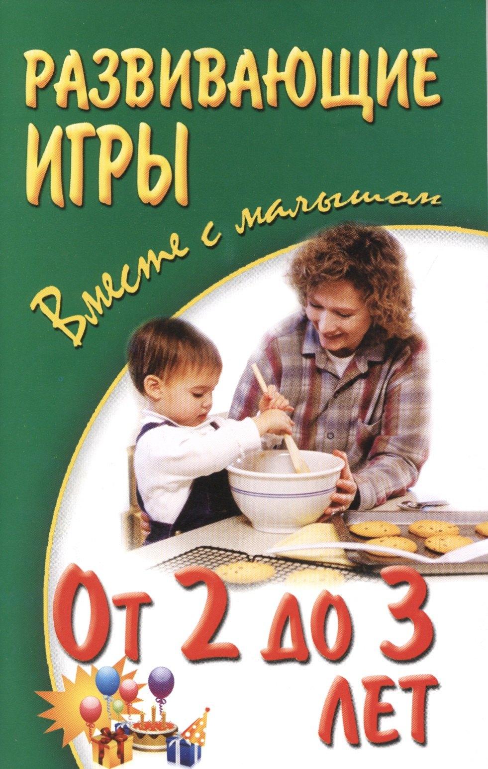 Книжный Дом | Развивающие игры вместе с малышом от 2 до 3 лет