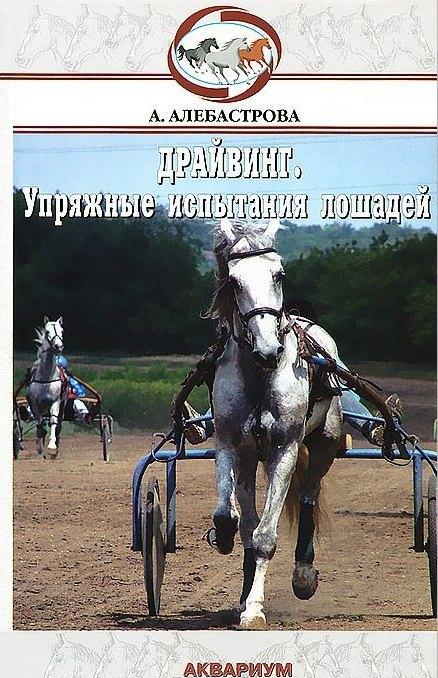 Аквариум | Драйвинг. Упряжные испытания лошадей