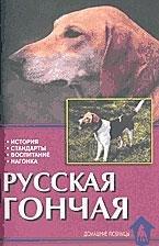 Аквариум | Русская гончая. История. Стандарты. Воспитание. Нагонка