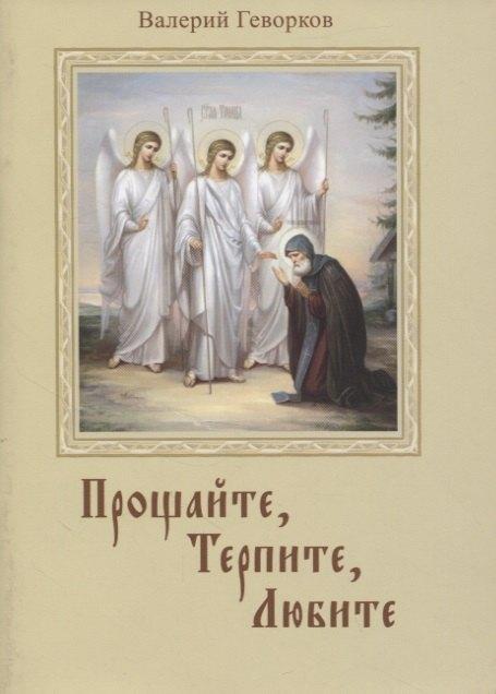 Сатисъ | Прощайте, терпите, любите