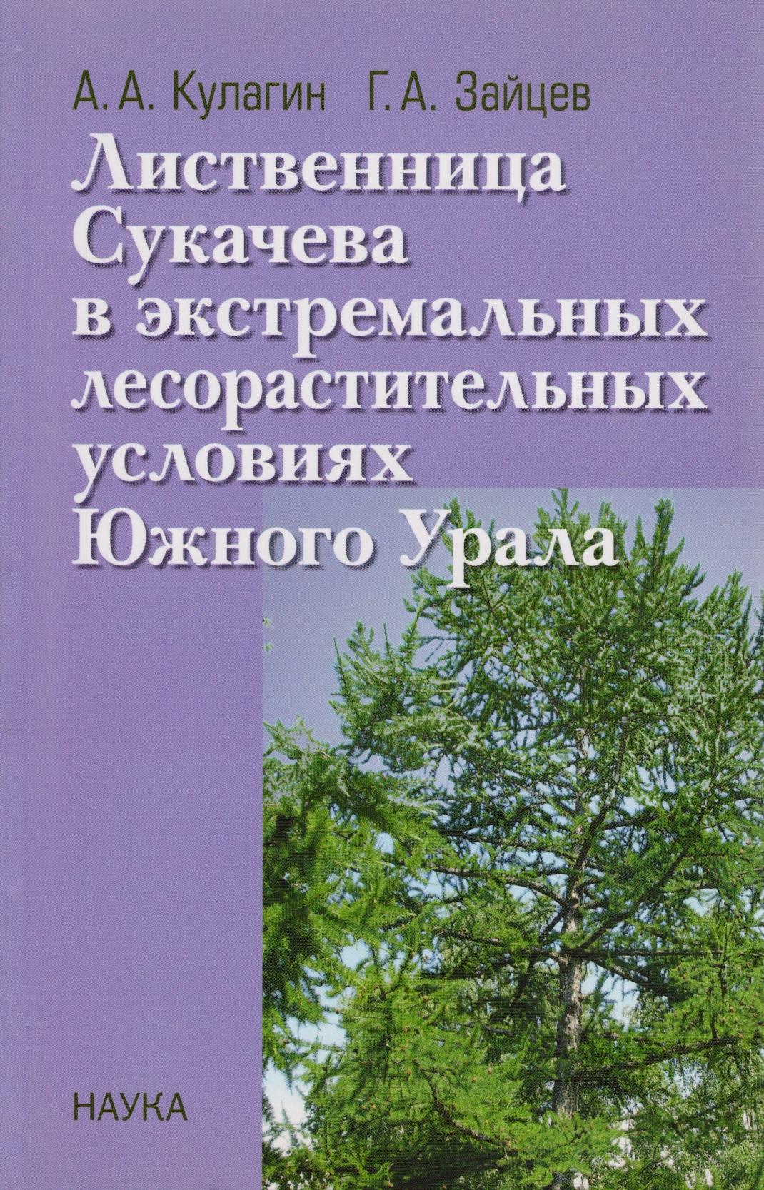 Наука | Лиственница Сукачева в экстремальных лесорастительных условиях Южного Урала