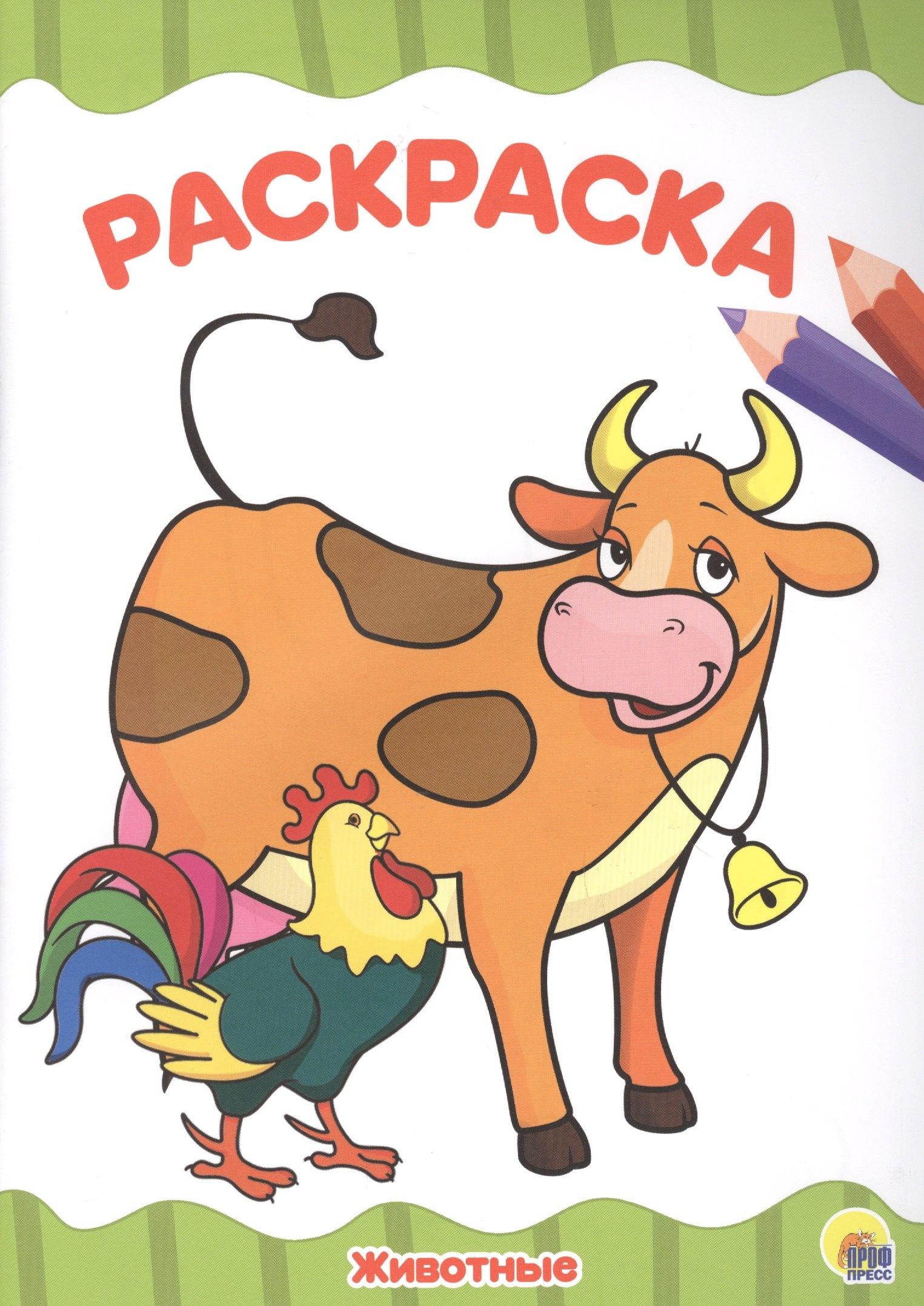 Проф-Пресс | РАСКРАСКА А4 эконом. ЖИВОТНЫЕ