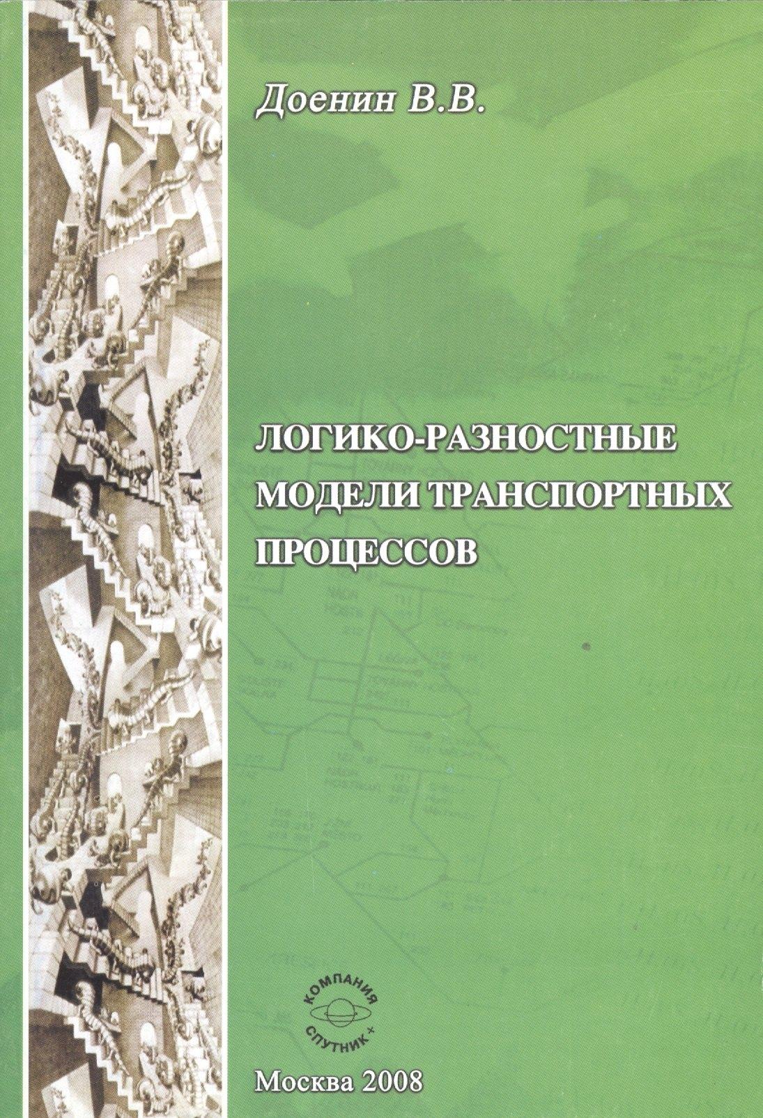 Спутник+ | Логико-разностные модели транспорных процессов