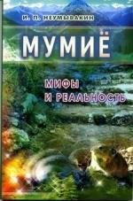 Диля | Мумиё: мифы и реальность